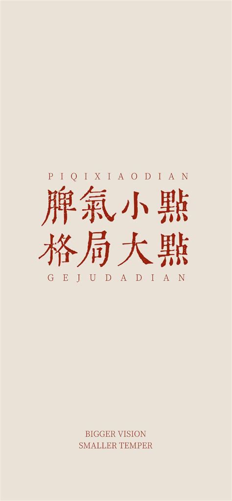 格局要大 脾气要小|格局要大脾气要小在易经怎么解释